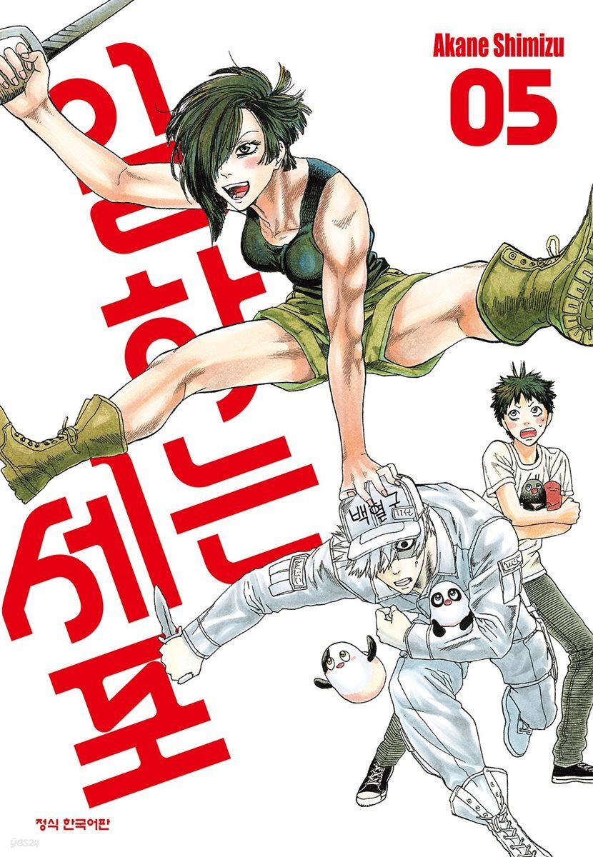 일하는 세포 05권
