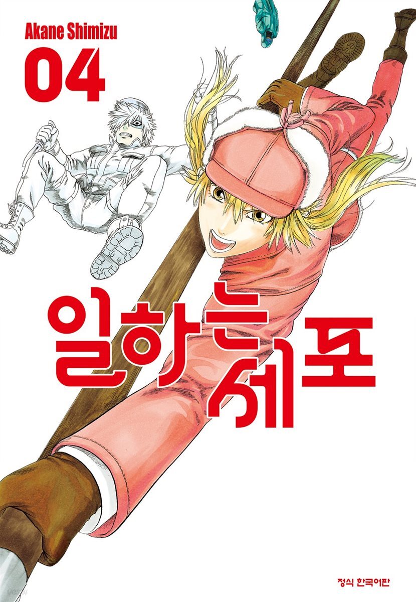 일하는 세포 04권
