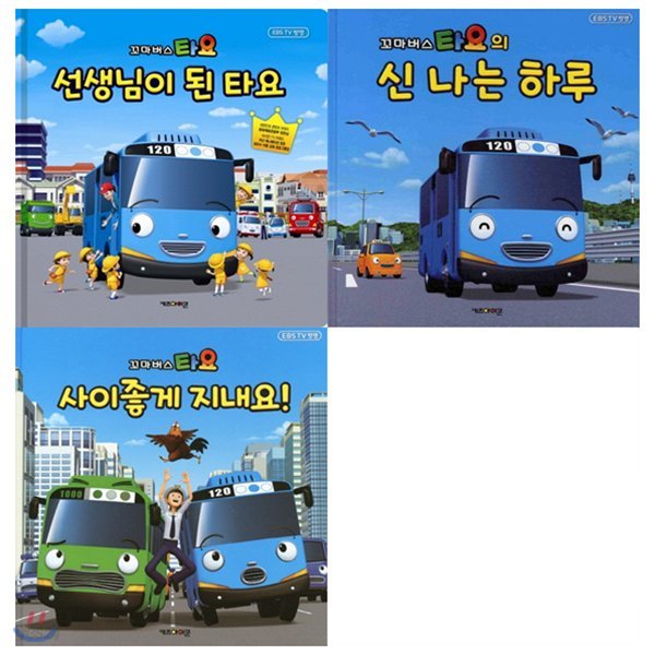 꼬마버스 타요 스토리 그림책 세트(전3권)EBS TV방영