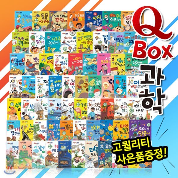 최고급사은품증정/ QBOX과학 (총70종) 씽씽펜활용가능 | 과학동화 | 큐박스과학동화 | 에디슨과학동화 | 과학원리 | 원리과학동화 | 사이언스동화