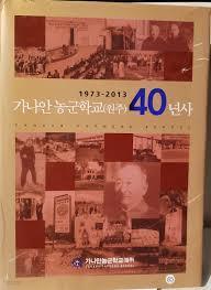 가나안농군학교(원주) 40년사 1973-2013