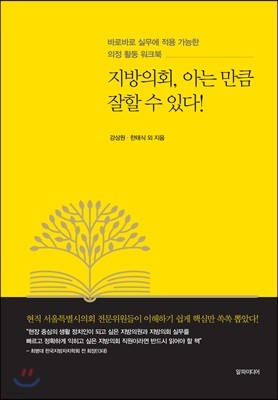 지방의회, 아는 만큼 잘할 수 있다!