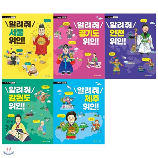 알려줘! 서울+인천+경기도+강원도+제주 위인찾기세트(전5권)