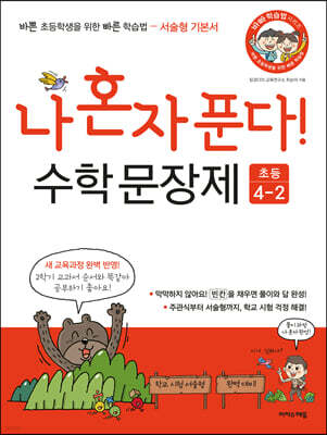 나 혼자 푼다! 수학 문장제 4학년 2학기 (2024년용)