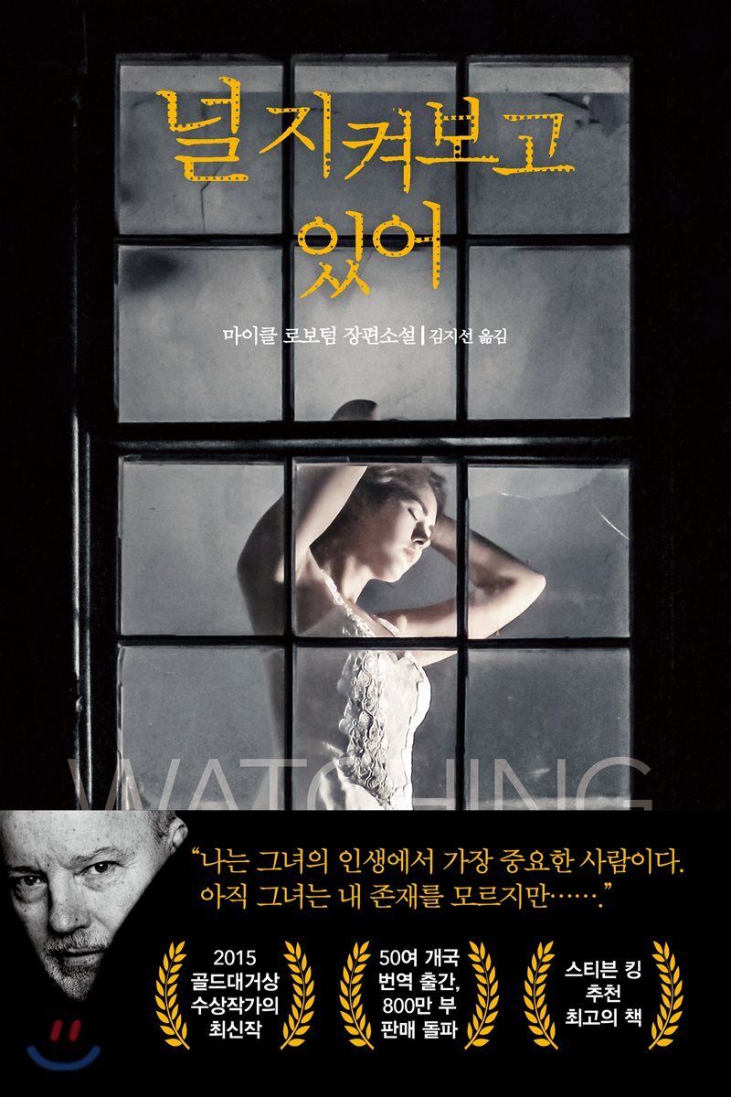 널 지켜보고 있어