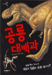 공룡 대백과 (아동/큰책/양장/상품설명참조/2)