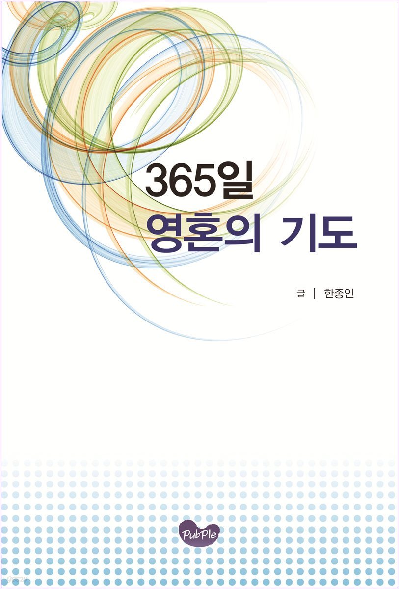 365일 영혼의 기도