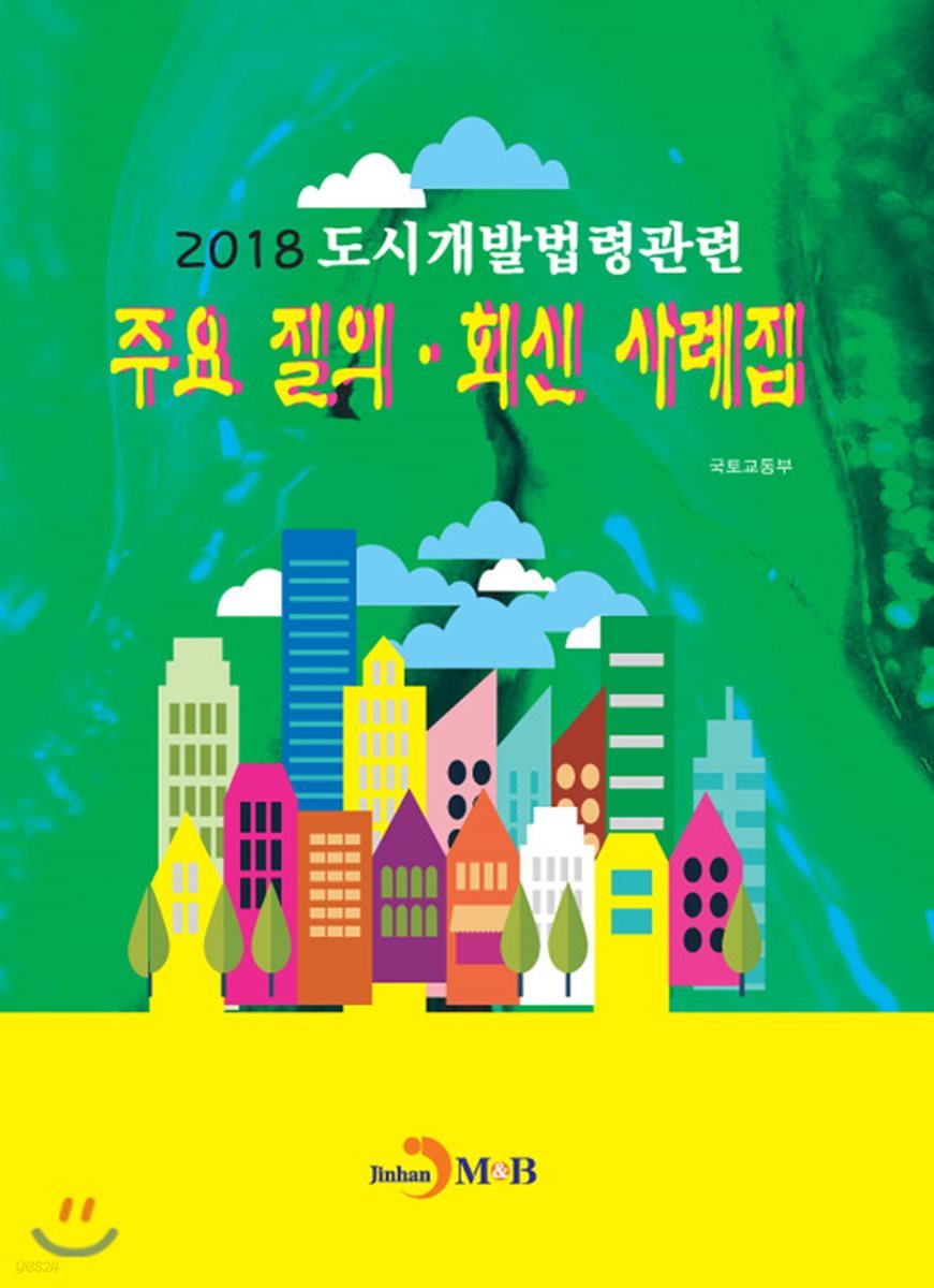 도시개발법령관련 주요 질의·회신 사례집 2018