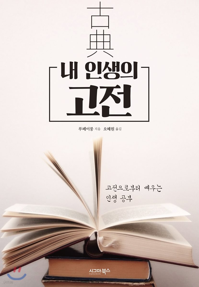 내 인생의 고전