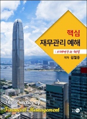 핵심 재무관리 예해