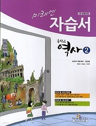 미래엔 중학교 역사2 자습서(정선영)(2018) 새책