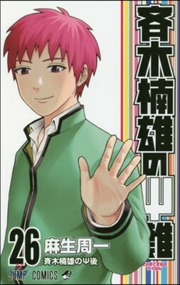 齊木楠雄のΨ難 26