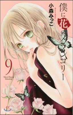 僕に花のメランコリ-   9