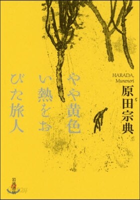 やや黃色い熱をおびた旅人