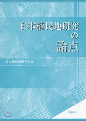 日本植民地硏究の論点