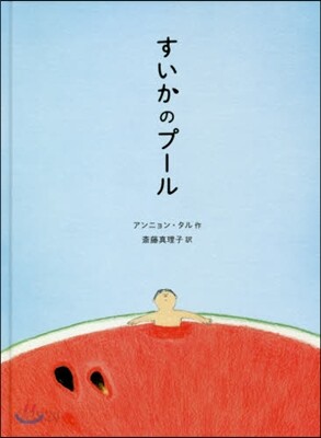 すいかのプ-ル