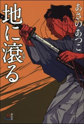 地に滾る