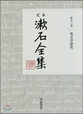 定本 漱石全集(第13券)英文學硏究