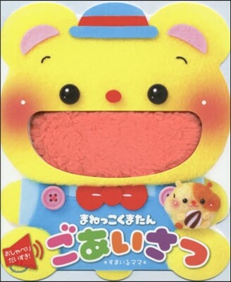 おしゃべりだいすき! まねっこくまたん ごあいさつ