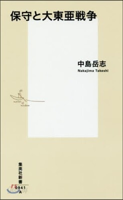 保守と大東亞戰爭