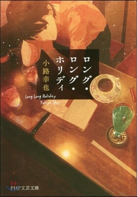 ロング.ロング.ホリディ