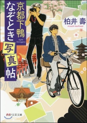 京都下鴨なぞとき寫眞帖