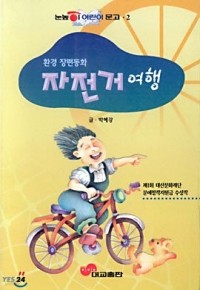 자전거 여행 (아동/상품설명참조/2)