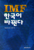 IMF 한국이 바뀐다 (경제/상품설명참조/2)