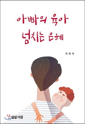 아빠의 육아 넘치는 은혜 