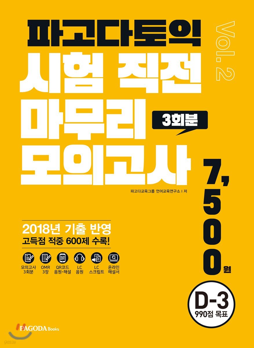 파고다 토익 시험 직전 마무리 모의고사 3회분 vol.2