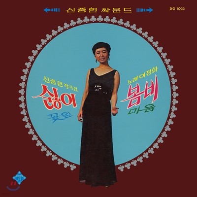 이정화 — 싫어 봄비 꽃잎 마음 : 신중현 사운드 앨범 커버