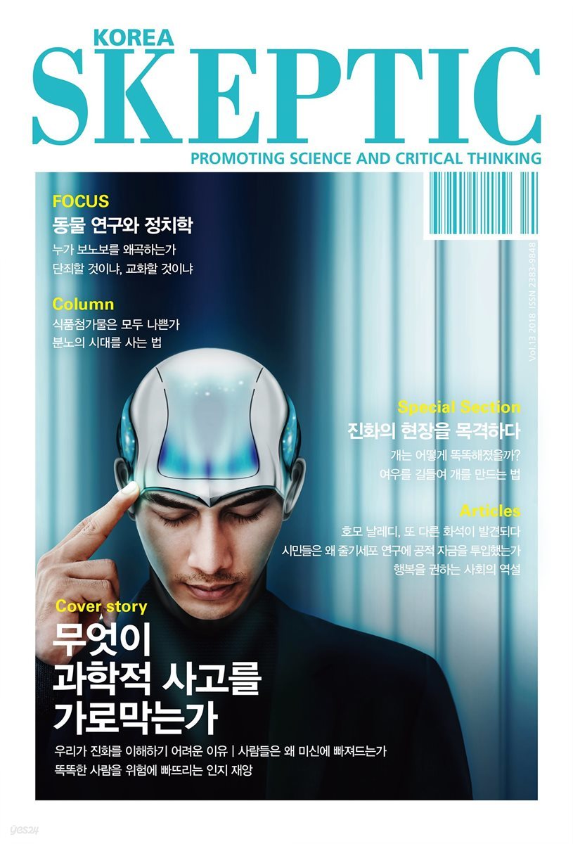 한국 스켑틱 SKEPTIC vol. 13