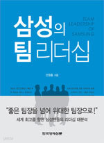 삼성의 팀 리더십 (경제/양장/상품설명참조/2)