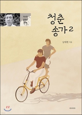 청춘송가 2