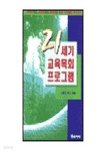 21세기 교육목회 프로그램 (종교/상품설명참조/2)