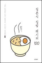 일본식 집밥 레시피 100