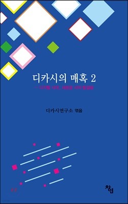 디카시의 매혹 2