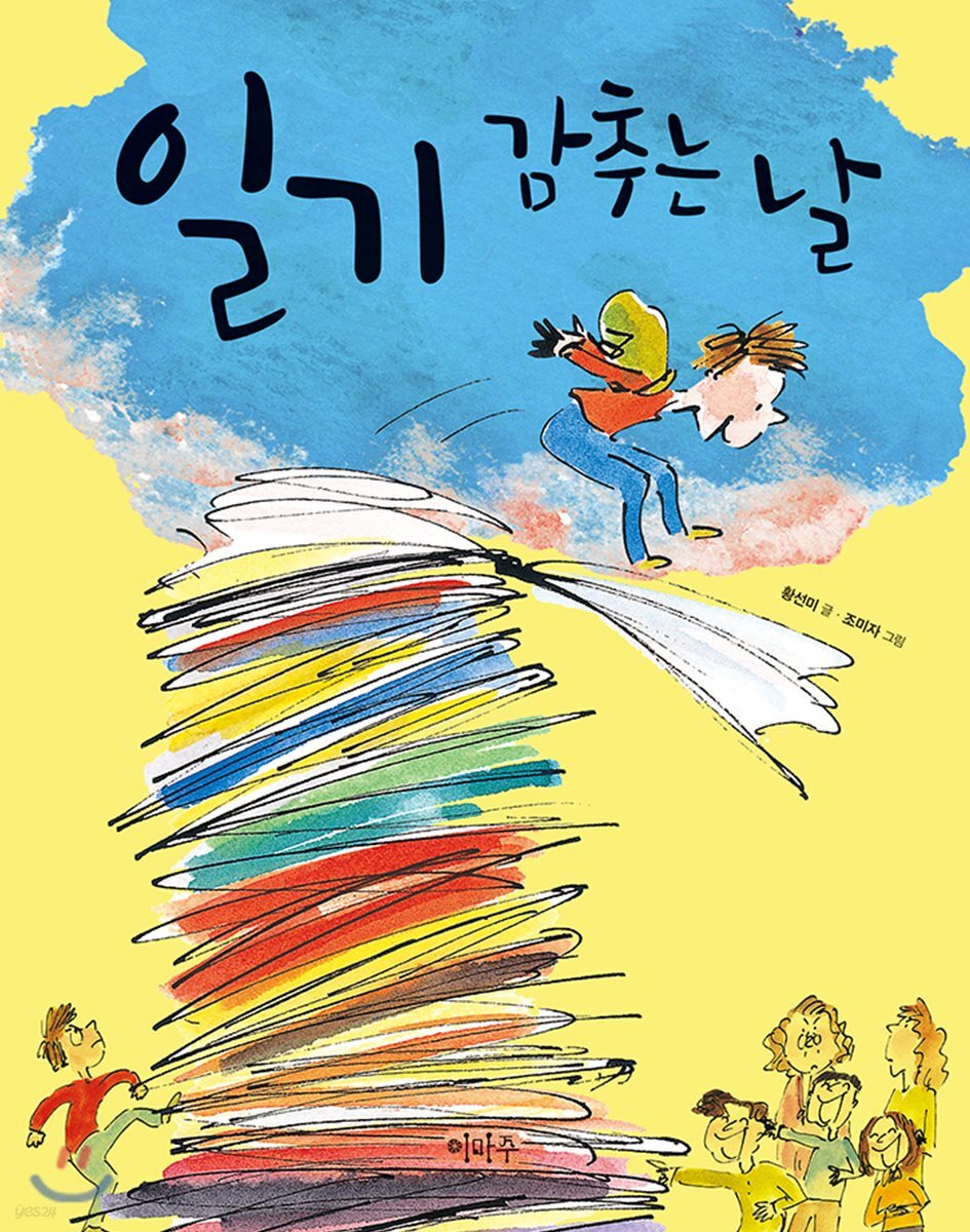일기 감추는 날
