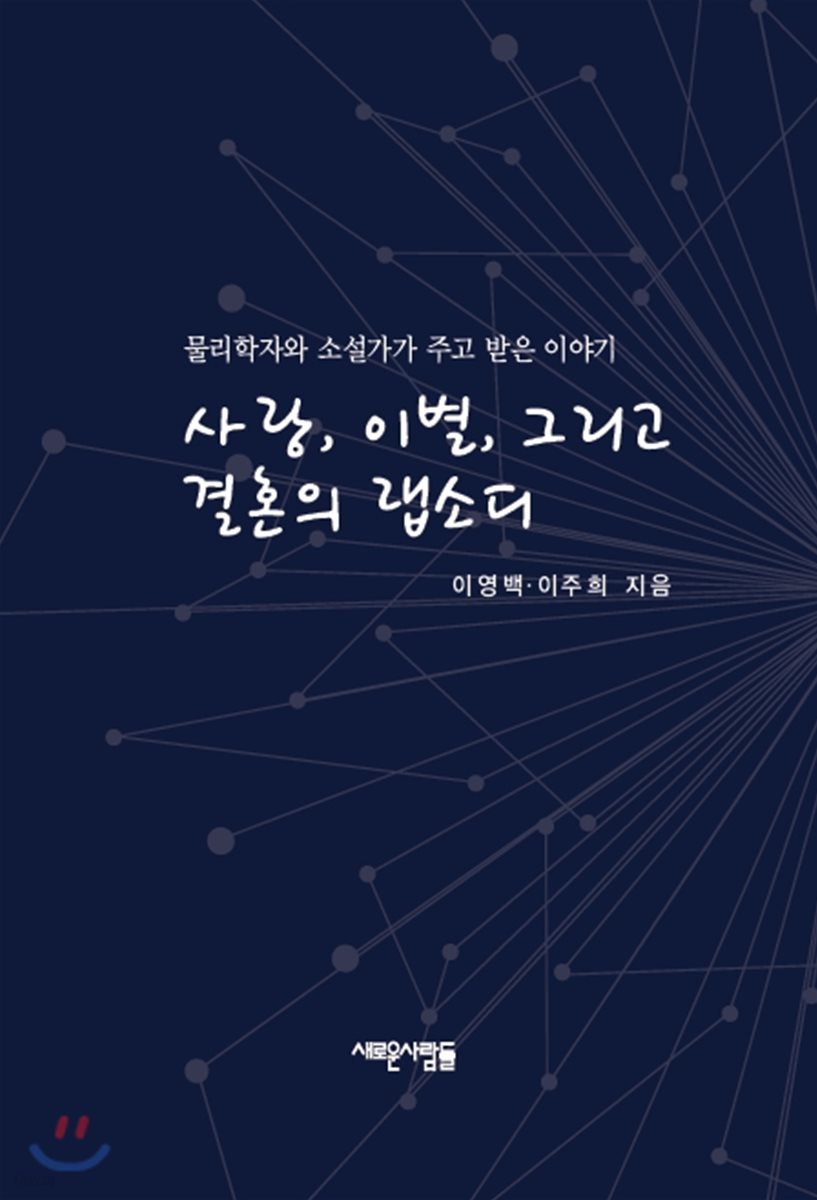 사랑, 이별, 그리고 결혼의 랩소디