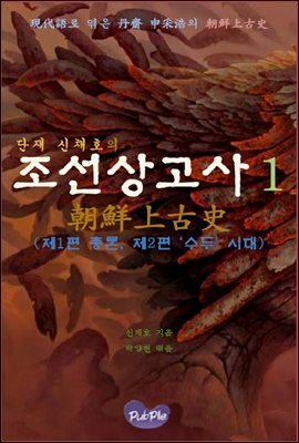 단재 신채호의 조선상고사 1