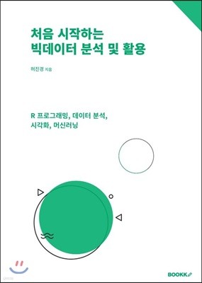 처음 시작하는 빅데이터 분석 및 활용