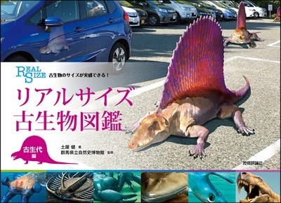 古生物のサイズが實感できる! リアルサイズ古生物圖鑑 古生代編