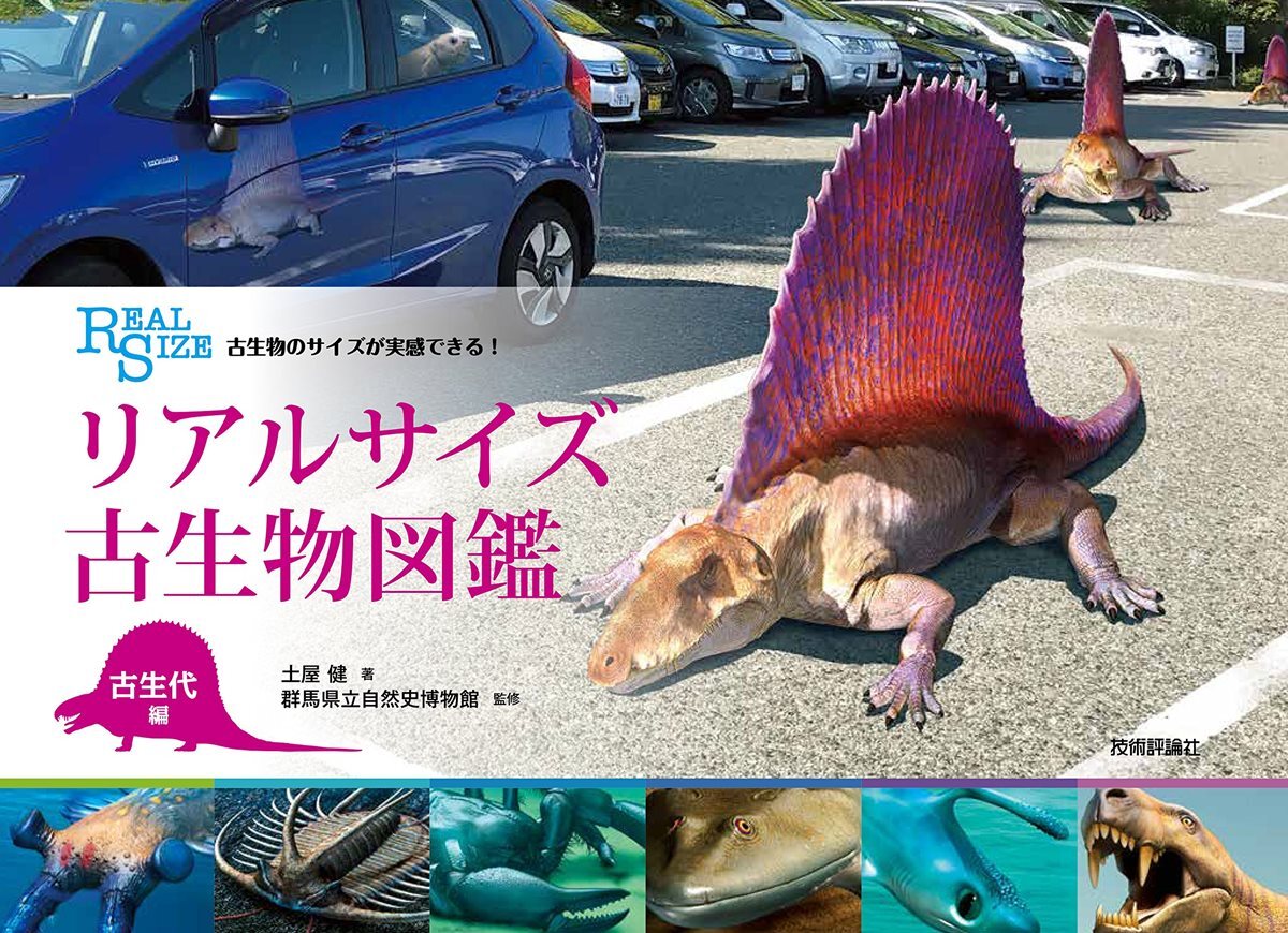 古生物のサイズが實感できる! リアルサイズ古生物圖鑑 古生代編
