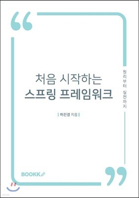 처음 시작하는 스프링 프레임워크