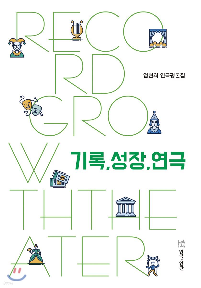 기록,성장,연극