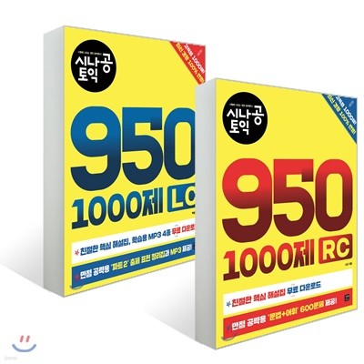 시나공 토익 950 1000제 RC + LC