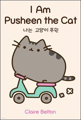 [100%페이백][대여] I Am Pusheen the Cat 나는 고양이 푸쉰