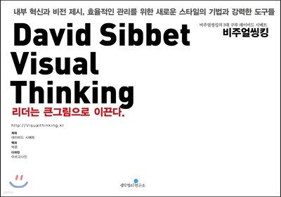 David Sibbet Visual Thinking 데이비드 시베트 비주얼씽킹