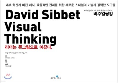 David Sibbet Visual Thinking µ¥À̺ñµå ½Ãº£Æ® ºñÁÖ¾ó¾ÅÅ·