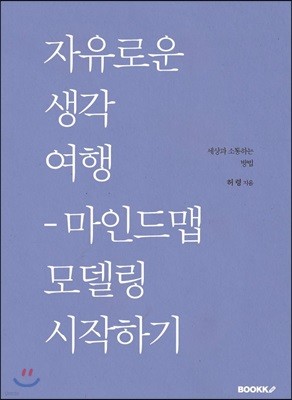 자유로운 생각 여행 - 마인드맵 모델링 시작하기 [흑백본]